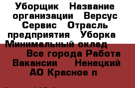 Уборщик › Название организации ­ Версус Сервис › Отрасль предприятия ­ Уборка › Минимальный оклад ­ 17 500 - Все города Работа » Вакансии   . Ненецкий АО,Красное п.